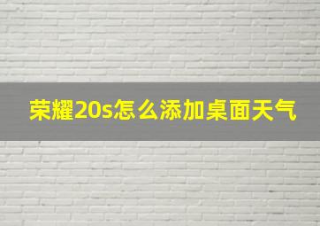 荣耀20s怎么添加桌面天气