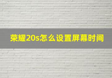 荣耀20s怎么设置屏幕时间