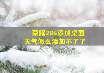 荣耀20s添加桌面天气怎么添加不了了