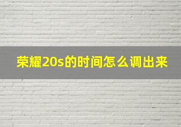 荣耀20s的时间怎么调出来