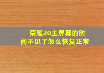 荣耀20主屏幕的时间不见了怎么恢复正常