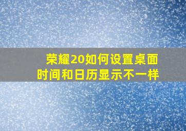 荣耀20如何设置桌面时间和日历显示不一样