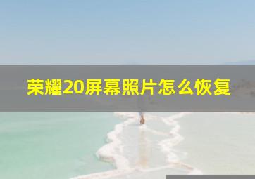 荣耀20屏幕照片怎么恢复