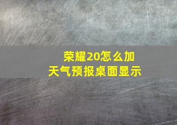 荣耀20怎么加天气预报桌面显示