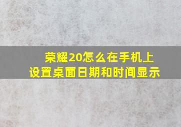 荣耀20怎么在手机上设置桌面日期和时间显示