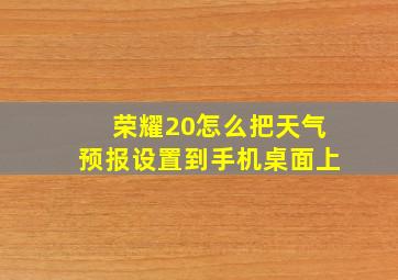 荣耀20怎么把天气预报设置到手机桌面上