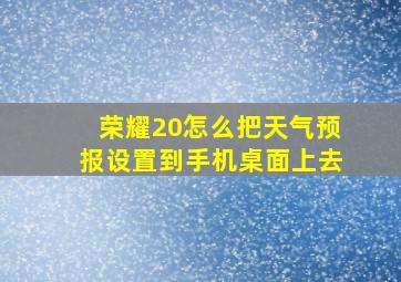 荣耀20怎么把天气预报设置到手机桌面上去