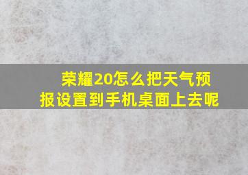 荣耀20怎么把天气预报设置到手机桌面上去呢