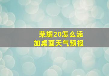 荣耀20怎么添加桌面天气预报