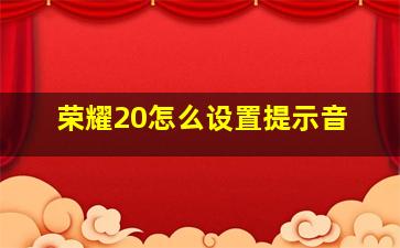 荣耀20怎么设置提示音