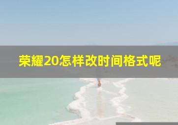 荣耀20怎样改时间格式呢