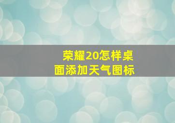 荣耀20怎样桌面添加天气图标