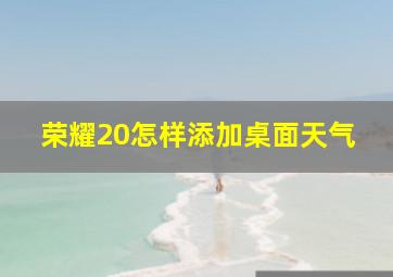 荣耀20怎样添加桌面天气