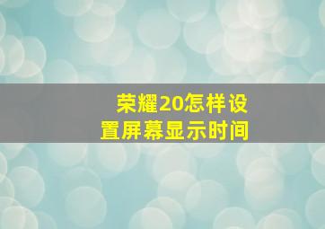 荣耀20怎样设置屏幕显示时间