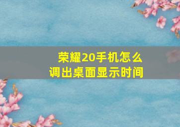 荣耀20手机怎么调出桌面显示时间