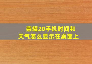 荣耀20手机时间和天气怎么显示在桌面上