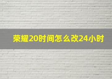 荣耀20时间怎么改24小时