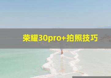 荣耀30pro+拍照技巧