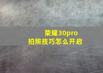 荣耀30pro拍照技巧怎么开启