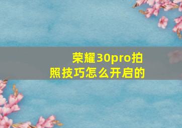 荣耀30pro拍照技巧怎么开启的