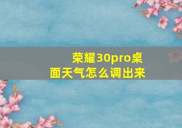 荣耀30pro桌面天气怎么调出来