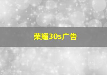 荣耀30s广告