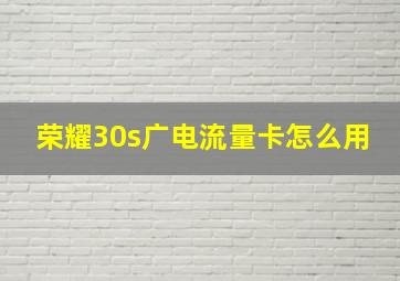 荣耀30s广电流量卡怎么用