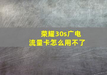 荣耀30s广电流量卡怎么用不了