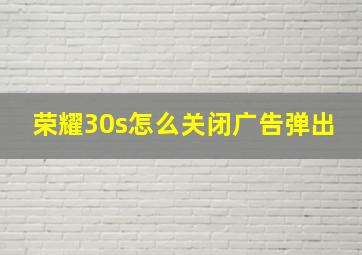 荣耀30s怎么关闭广告弹出