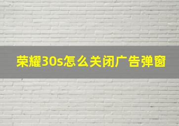 荣耀30s怎么关闭广告弹窗