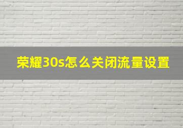 荣耀30s怎么关闭流量设置