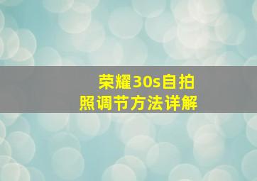 荣耀30s自拍照调节方法详解