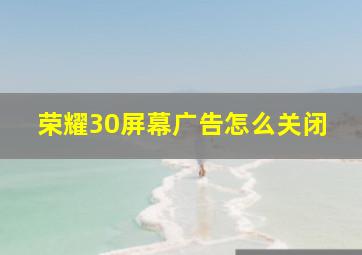 荣耀30屏幕广告怎么关闭