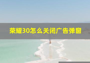 荣耀30怎么关闭广告弹窗