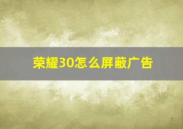 荣耀30怎么屏蔽广告