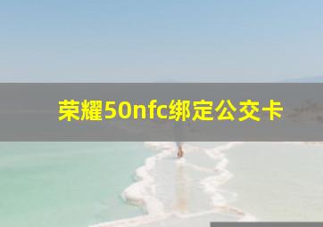 荣耀50nfc绑定公交卡