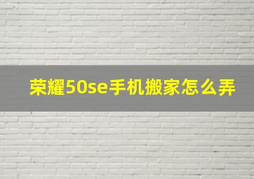 荣耀50se手机搬家怎么弄