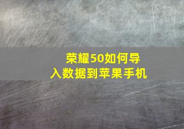 荣耀50如何导入数据到苹果手机