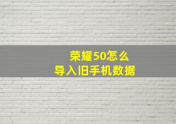 荣耀50怎么导入旧手机数据