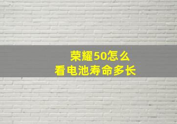 荣耀50怎么看电池寿命多长