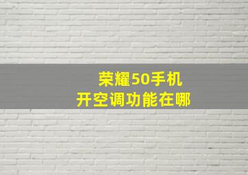 荣耀50手机开空调功能在哪