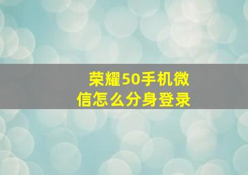 荣耀50手机微信怎么分身登录