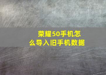 荣耀50手机怎么导入旧手机数据