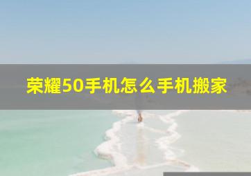 荣耀50手机怎么手机搬家