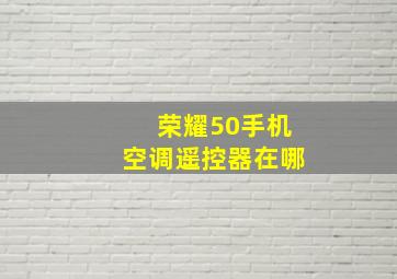 荣耀50手机空调遥控器在哪