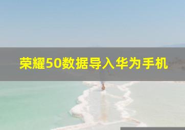 荣耀50数据导入华为手机