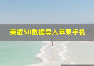 荣耀50数据导入苹果手机