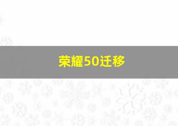 荣耀50迁移