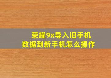 荣耀9x导入旧手机数据到新手机怎么操作