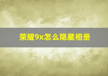 荣耀9x怎么隐藏相册